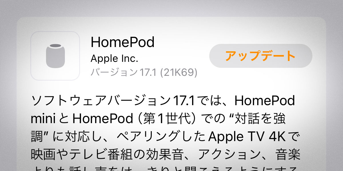 HomePodソフトウェアバージョン17.1アップデート