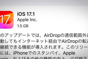 iOS 17.1 ソフトウェアアップデート