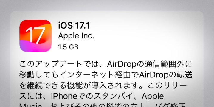 iOS 17.1 ソフトウェアアップデート