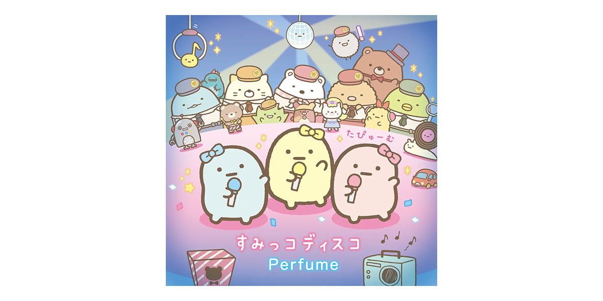 すみっコディスコ - Perfume