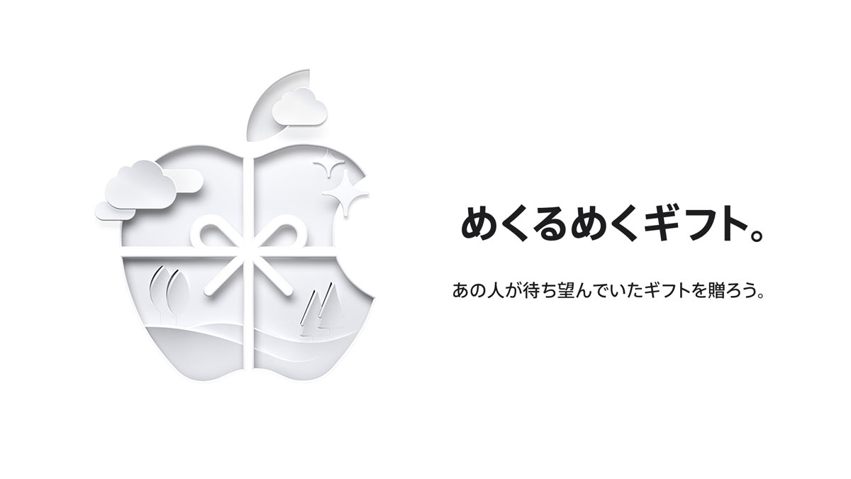 めくるめくギフト。あの人が待ち望んでいたギフトを贈ろう。