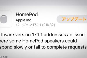 HomePodソフトウェアバージョン17.1.1アップデート