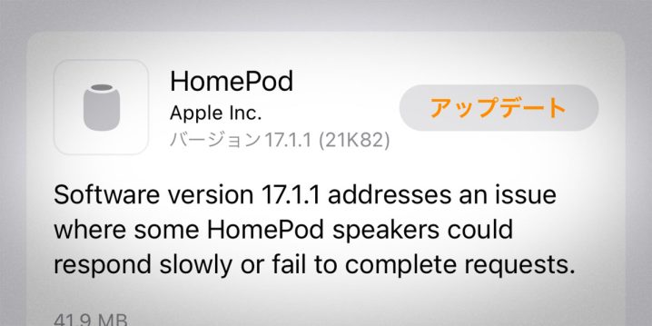 HomePodソフトウェアバージョン17.1.1アップデート