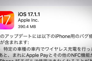 iOS 17.1.1 ソフトウェアアップデート