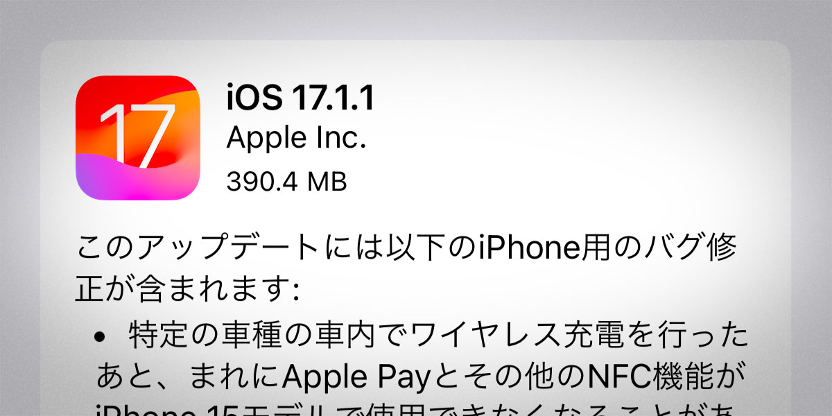 iOS 17.1.1 ソフトウェアアップデート