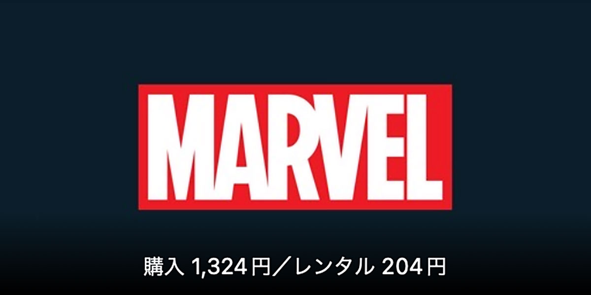 マーベルヒーロー：期間限定価格