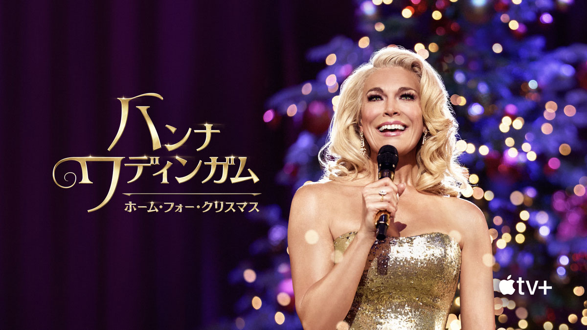 ハンナ・ワディンガム：ホーム・フォー・クリスマス