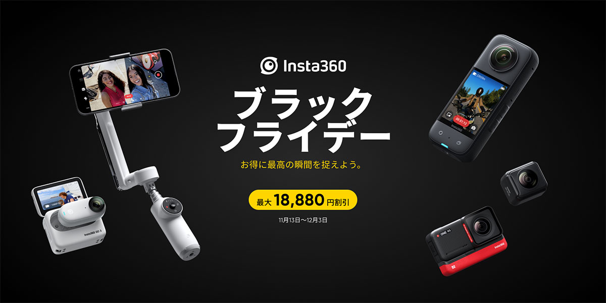 Insta360 ブラックフライデーセール