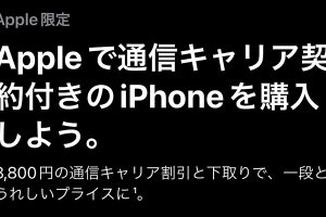 Appleで通信キャリア契約付きのiPhoneを購入しよう