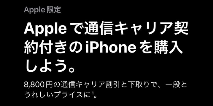 Appleで通信キャリア契約付きのiPhoneを購入しよう