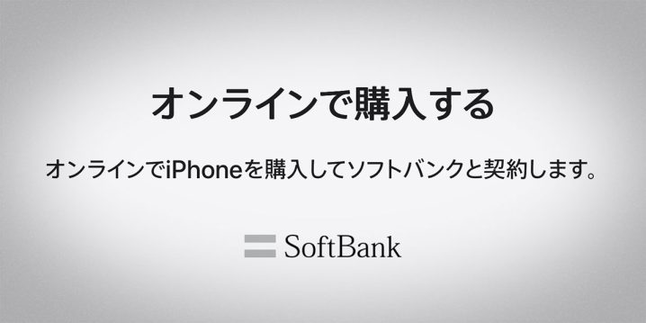 オンラインでiPhoneを購入してソフトバンクと契約します。