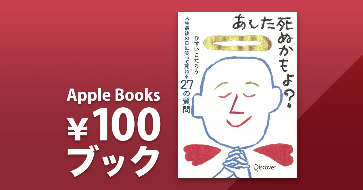 ひすいこたろう「あした死ぬかもよ? 人生最後の日に笑って死ねる27の質問」