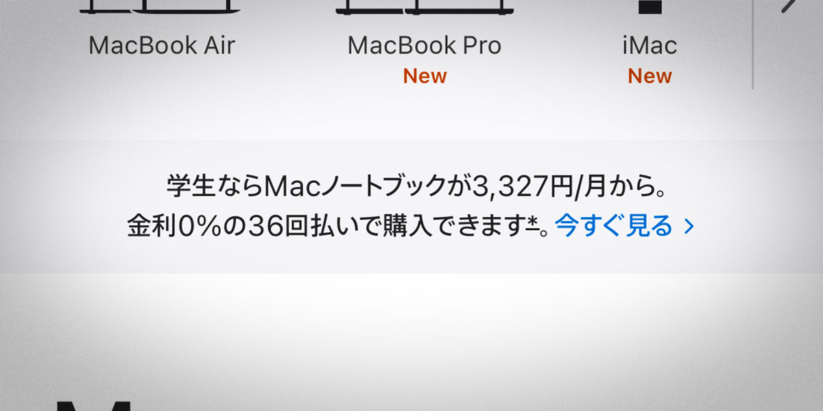 Macノートブックの36回払い金利0％キャンペーン