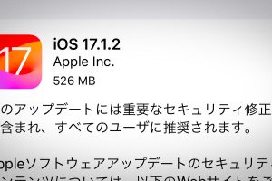 iOS 17.1.2 ソフトウェアアップデート