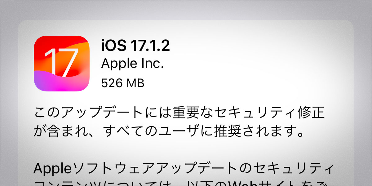 iOS 17.1.2 ソフトウェアアップデート