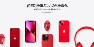 (RED)を選ぶ。いのちを救う。