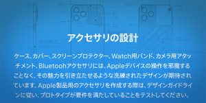 Appleデバイス用アクセサリのデザインガイドライン