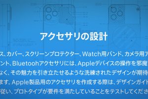Appleデバイス用アクセサリのデザインガイドライン