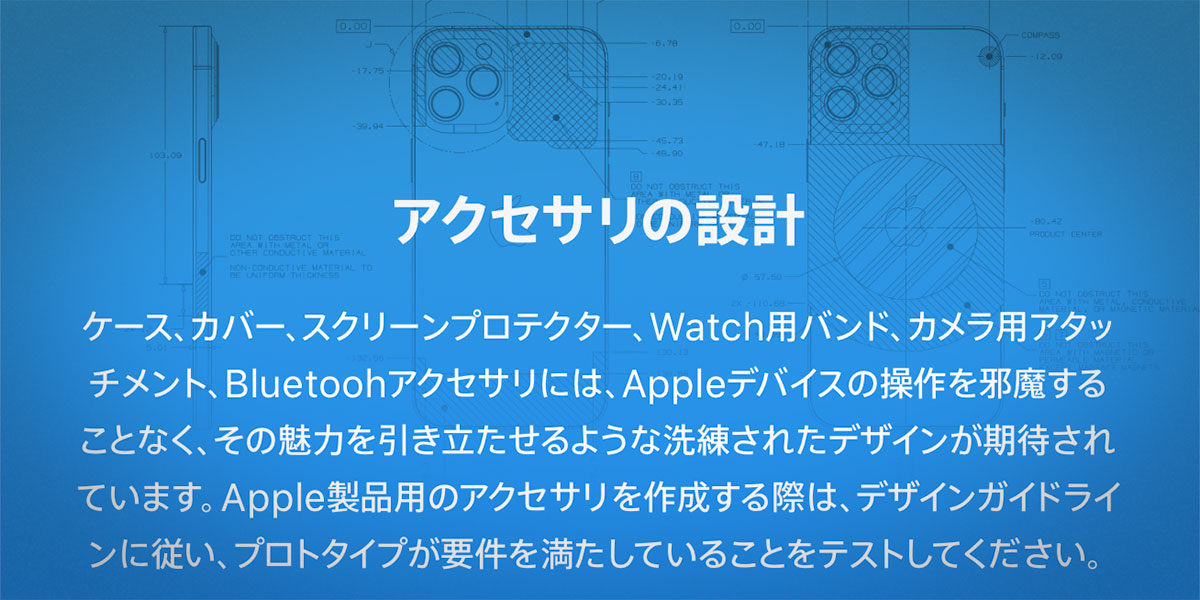 Appleデバイス用アクセサリのデザインガイドライン