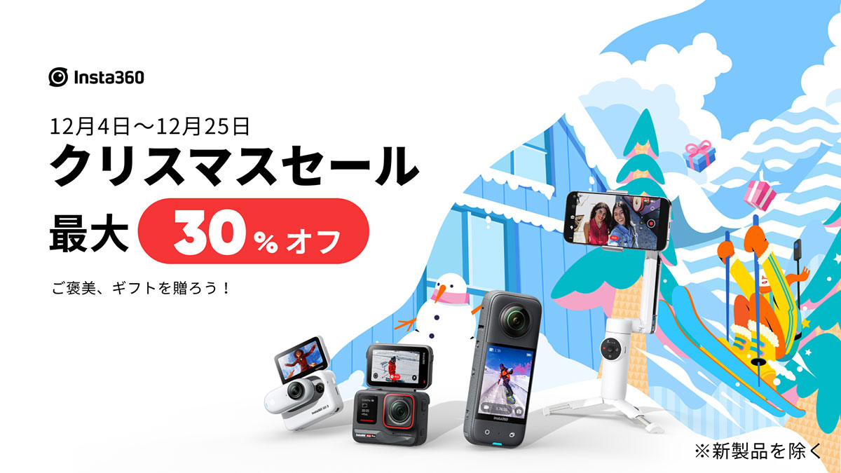 Insta360 クリスマスセール