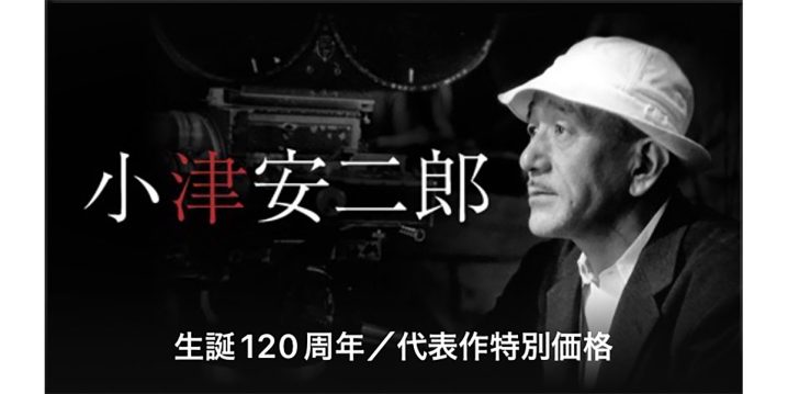 小津安二郎 生誕120周年／代表作特別価格