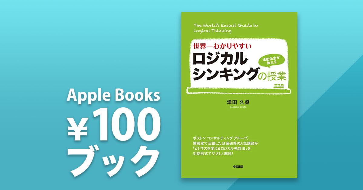 津田久資「世界一わかりやすいロジカルシンキングの授業」