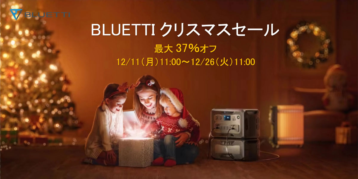 BLUETTI クリスマスセール