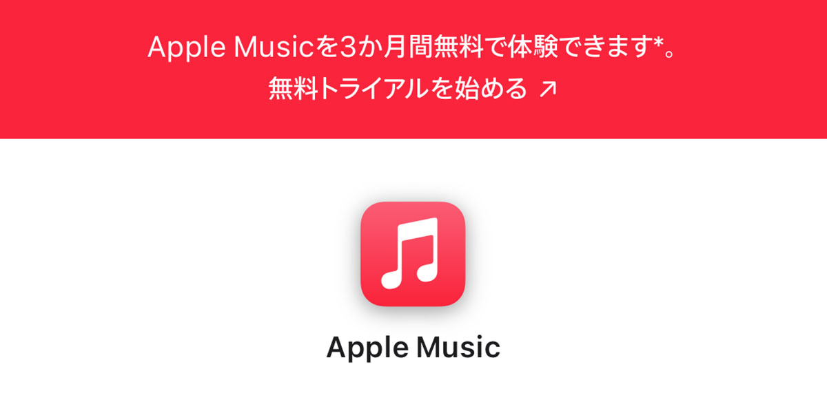 Apple Musicを3か月間無料で体験できます