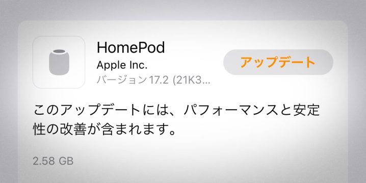 HomePodソフトウェアバージョン17.2アップデート