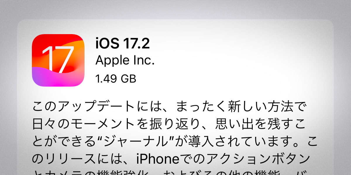 iOS 17.2 ソフトウェアアップデート