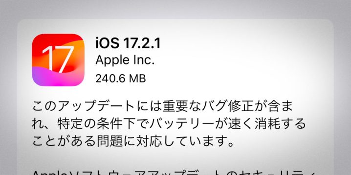 iOS 17.2.1 ソフトウェアアップデート