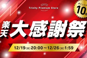 Trinity Premium Store 楽天大感謝祭