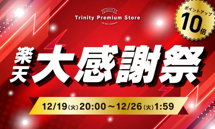 Trinity Premium Store 楽天大感謝祭