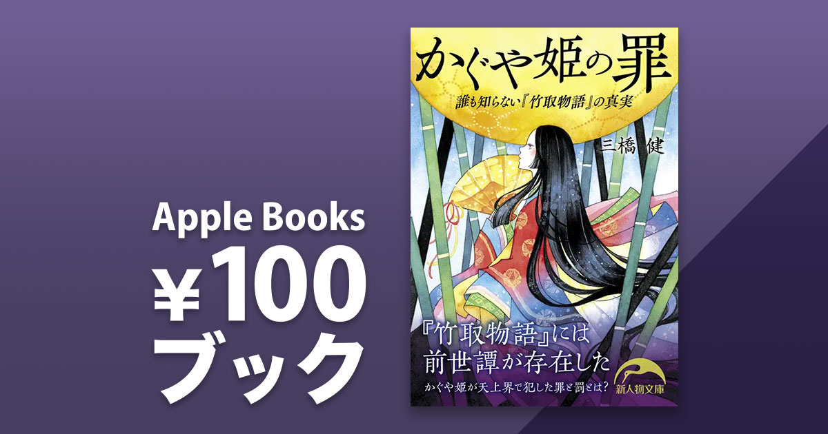 かぐや姫の罪 誰も知らない『竹取物語』の真実