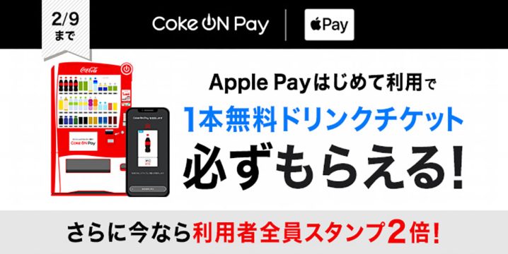 Coke ON PayのApple Pay キャンペーン