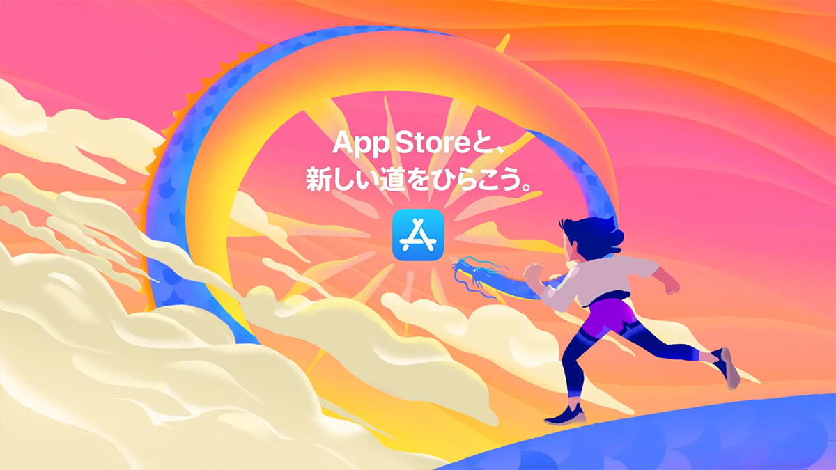 App Storeと、新しい道をひらこう。