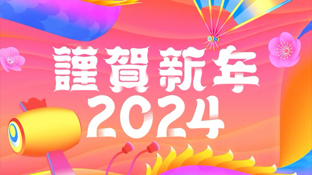 謹賀新年2024