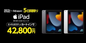ヤマダウェブコム 2024年初売りiPadセール