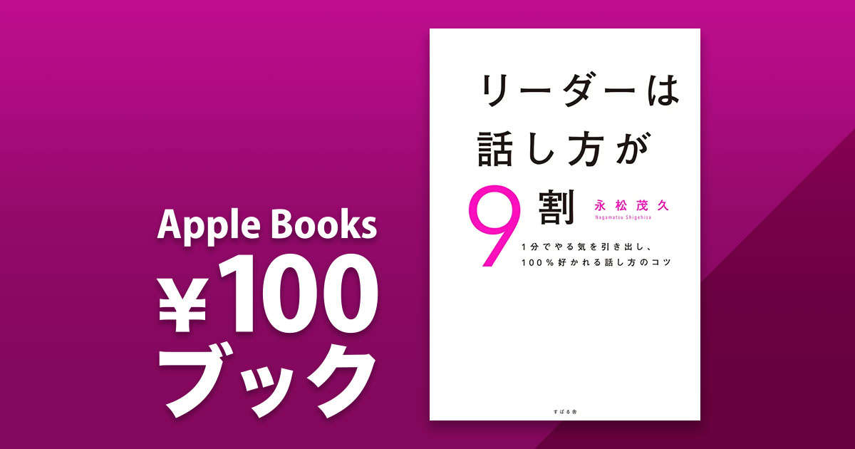 永松茂久「リーダーは話し方が9割」