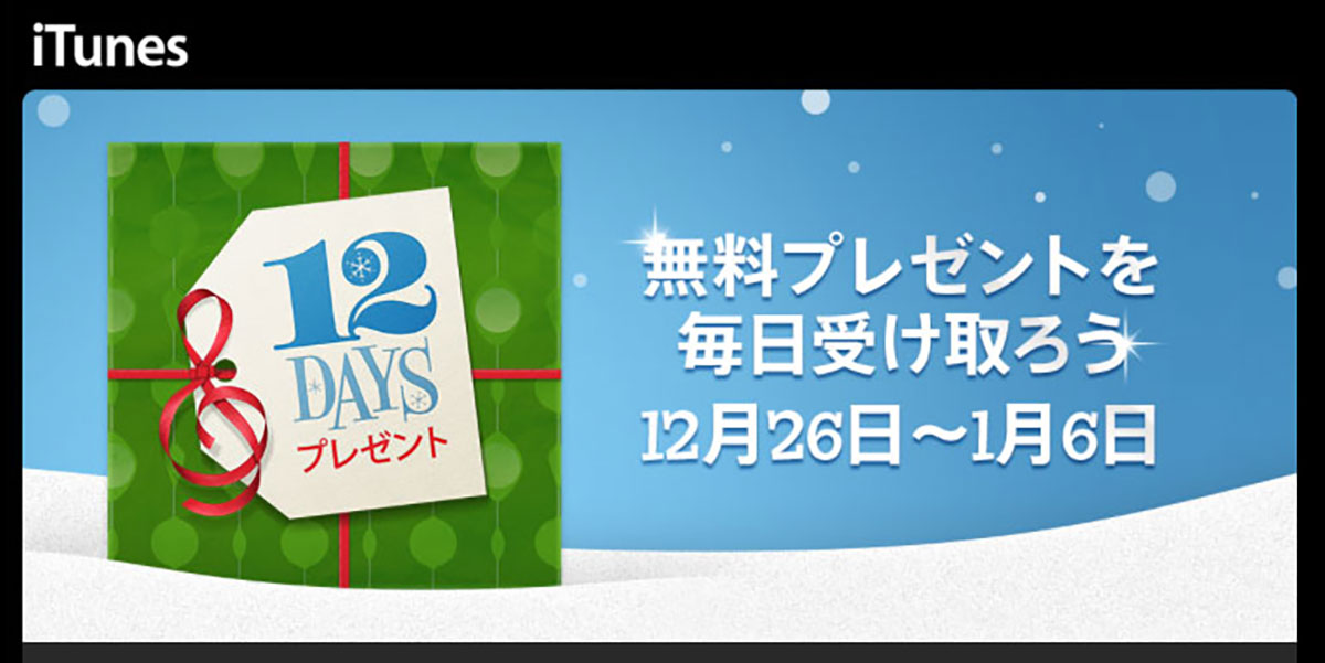 12 DAYS プレゼント