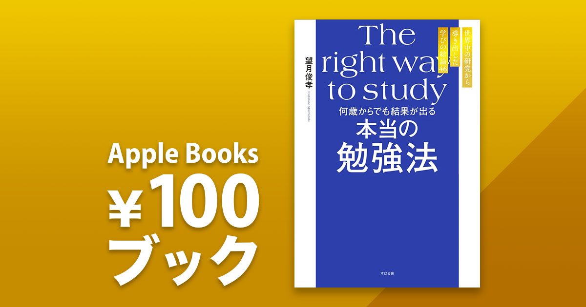 望月俊孝「何歳からでも結果が出る本当の勉強法」