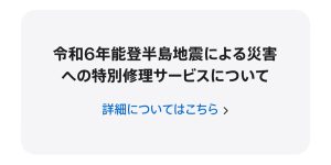 令和6年能登半島地震による災害への特別修理サービスについて