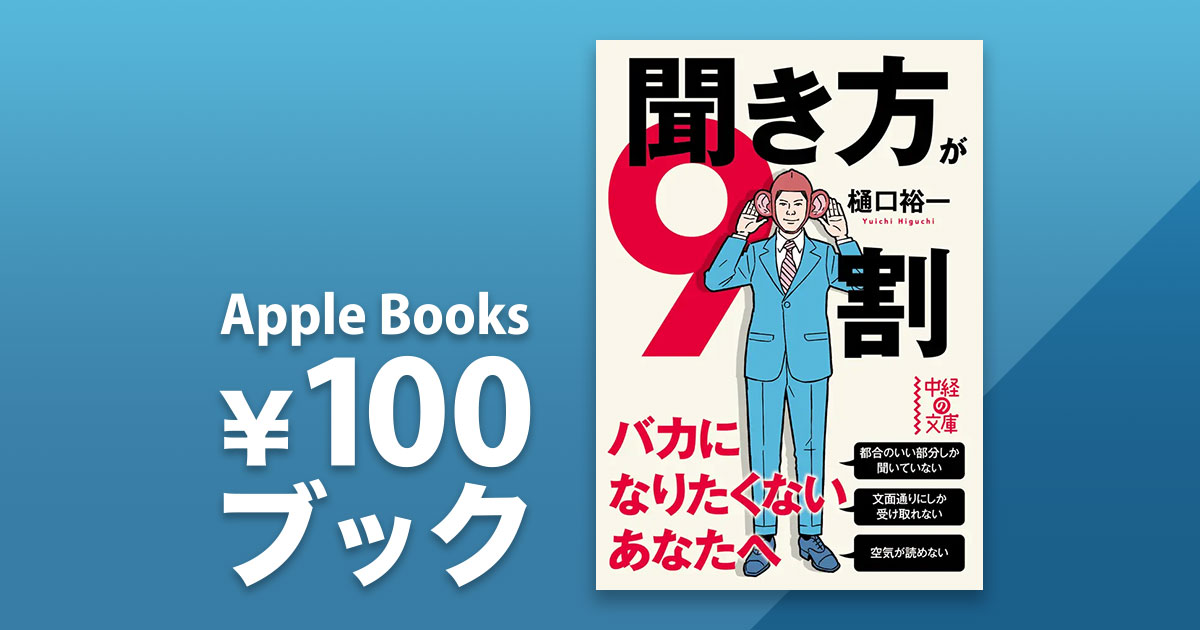 樋口裕一「聞き方が9割」