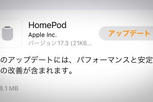 HomePodソフトウェアバージョン17.3アップデート