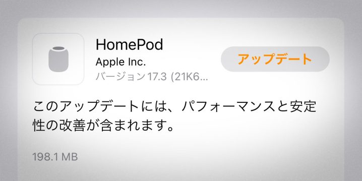 HomePodソフトウェアバージョン17.3アップデート