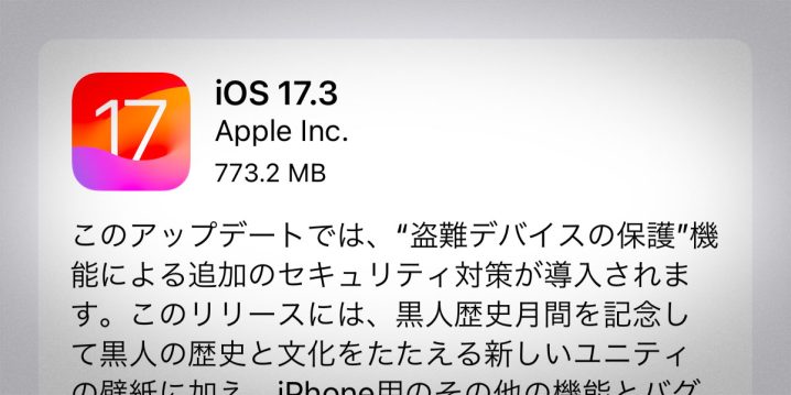 iOS 17.3 ソフトウェアアップデート