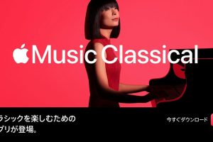 Apple Music Classical | クラシックを聴くためのアプリが新登場。