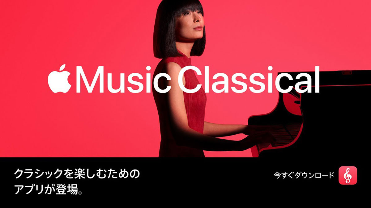 Apple Music Classical | クラシックを聴くためのアプリが新登場。