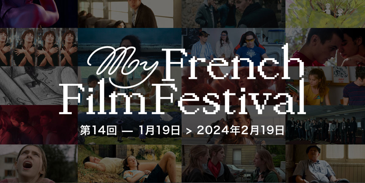 MyFrenchFilmFestival 2024：公式出品作品