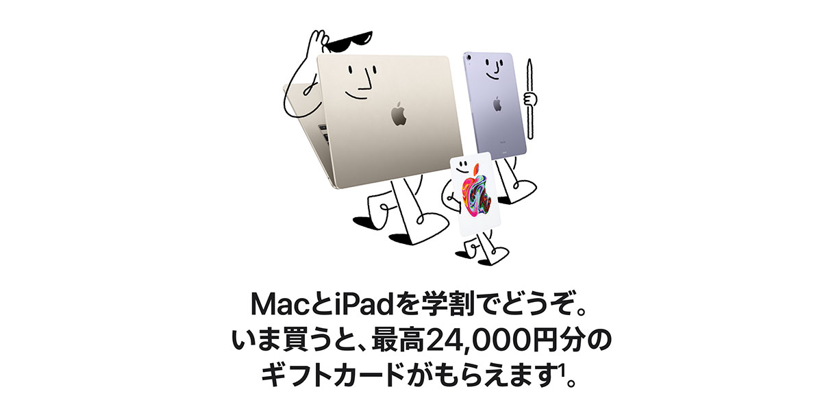 Apple新学期を始めようキャンペーン